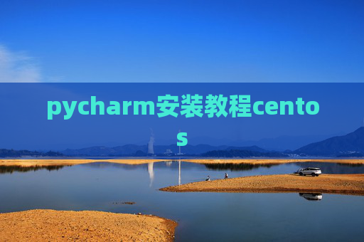 pycharm安装教程centos
