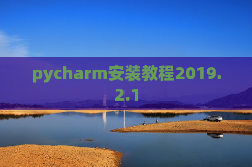pycharm安装教程2019.2.1
