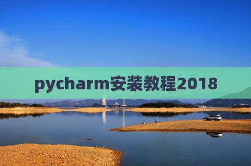 pycharm安装教程2018